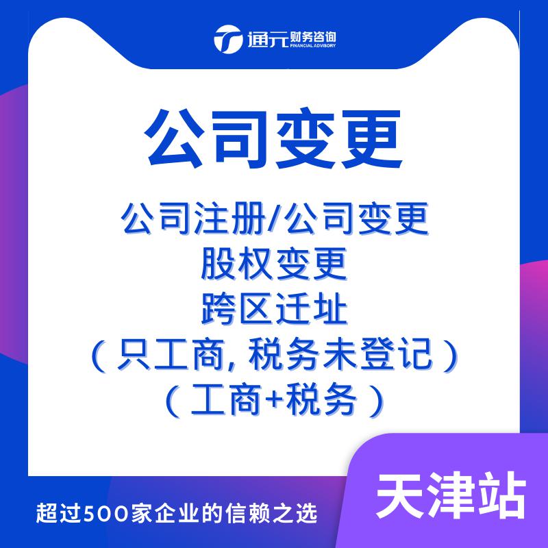 天津工商注冊(cè) 解決異常 個(gè)體建賬 匯算清繳 稅務(wù)籌劃