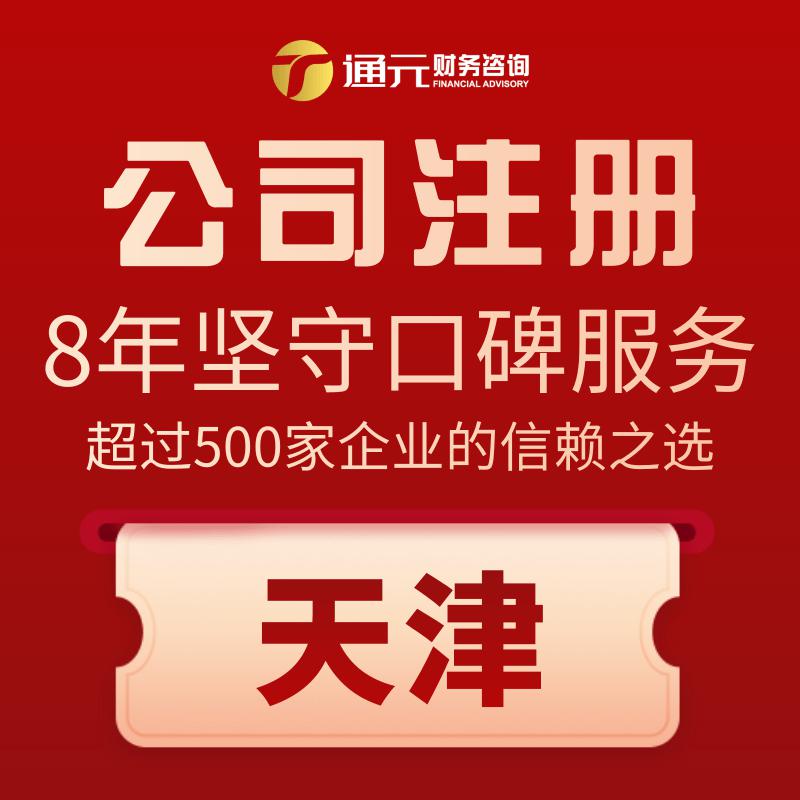 天津代辦注冊  自然人代開 稅務籌劃  自然人獨資