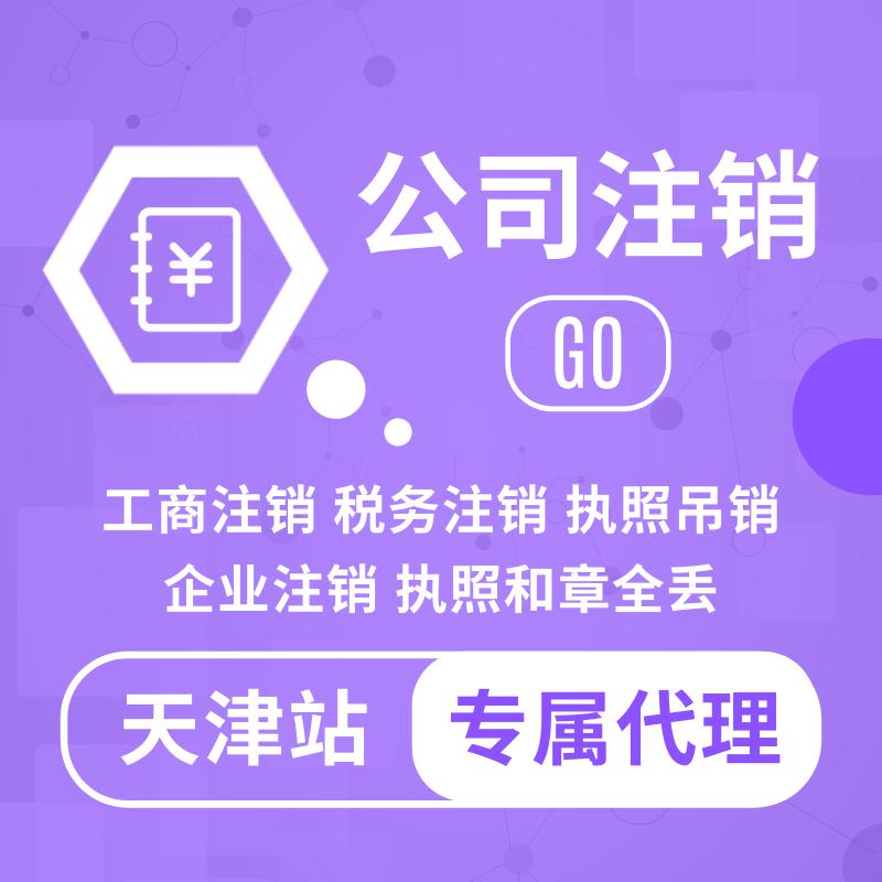 天津注冊(cè)公司 地址變更注銷解異常 食品流通醫(yī)療器械辦理