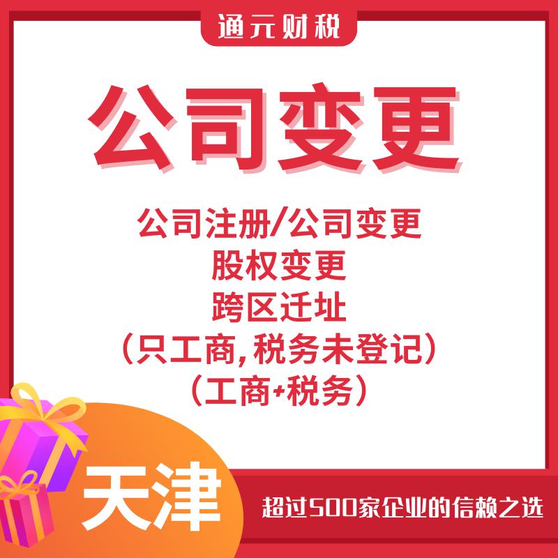 天津代辦注冊(cè)公司 代理記賬報(bào)稅 房號(hào)起照 各種資質(zhì)辦理