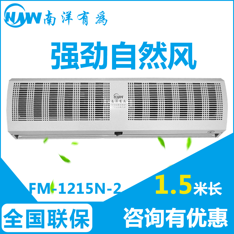 南洋有為貫流空氣幕商用超市大風(fēng)量風(fēng)簾機(jī)FM-1215N風(fēng)幕