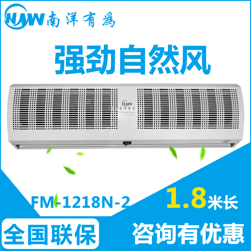 南洋有為貫流空氣幕FM-1218N商用超市大風(fēng)量風(fēng)簾機(jī)風(fēng)幕