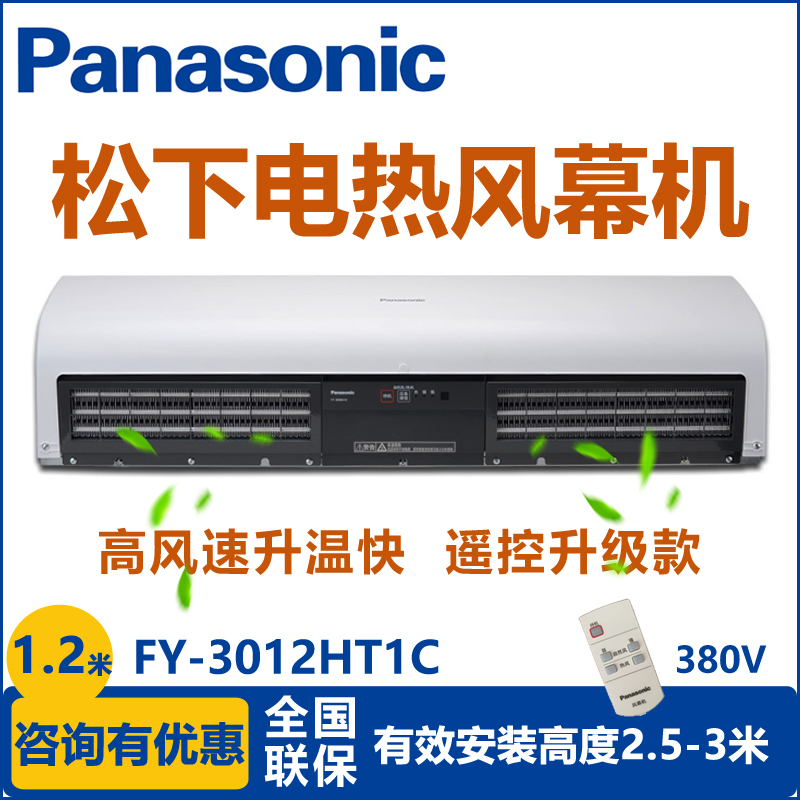 松下風幕機FY-3012HT1C加熱風幕機價格松下風幕機空氣