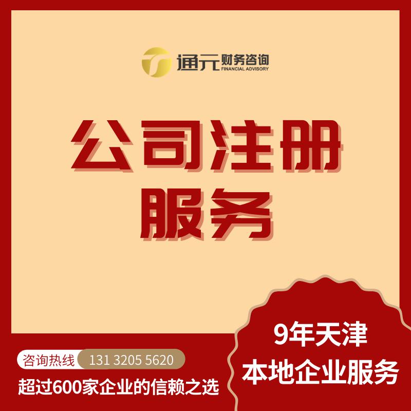 天津代理記賬 公司注冊(cè)落址 變更注銷解異常 食品許可