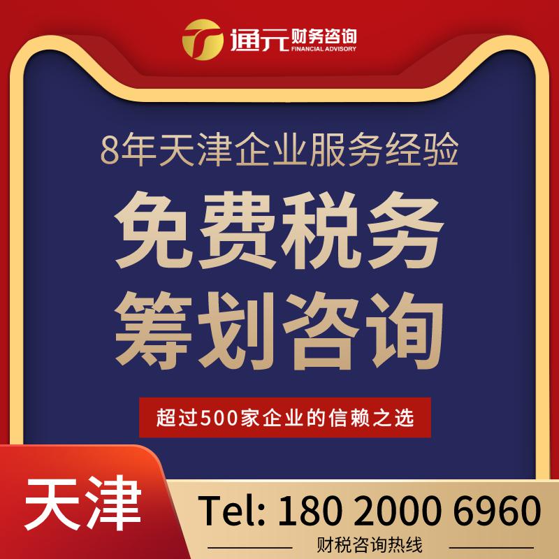 天津工商注冊 免費起照落址 記賬財稅審計報告 變更注銷